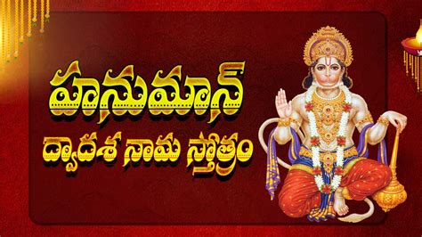 Sri Hanuman Dwadasa Nama Stotram In Telugu శ్రీ హనుమాన్ ద్వాదశనామ