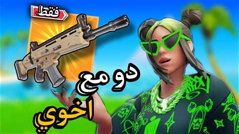 فورت نايت تحدي افوز لكن برشاش فقط 😨🔥 بس هل يمديني افوز 🔥🤔 Fortnite