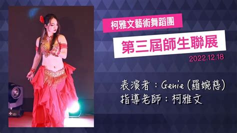 【柯雅文藝術舞蹈團】genie 老師 佛朗明哥style肚皮舞 地板shimmy動作好吸睛 肚皮舞現場演出土耳其肚皮 Genie老師