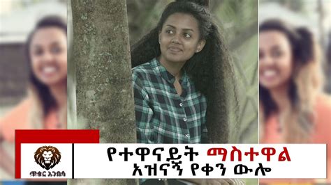 Ethiopia Zemen Drama Actress Mastwal