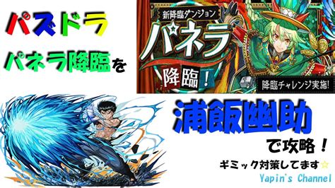 【パズドラ】パネラ降臨壊滅級を浦飯幽助で攻略する！！ Youtube