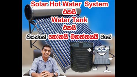 Solar Hot Water System එකයි Water Tank එකයි කියන්නේ නෝනයි මහත්තයයි වගේ