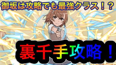 【パズドラ】最難関ダンジョンで御坂美琴が強すぎる！？裏千手攻略！ Youtube