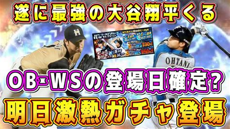 【プロスピa】明日激熱ガチャ登場！本塁打王の大谷翔平が遂に降臨！ob第2弾の登場日も確定！？ 【プロ野球スピリッツa・ws・ワールドスター