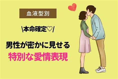 男性の血液型でわかる！男性が密かに見せる「特別な愛情表現」＜o型・b型＞ Gree占い