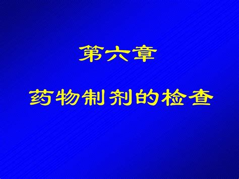 第06章药物制剂分析1word文档在线阅读与下载无忧文档