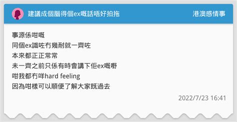 建議成個腦得個ex嘅話唔好拍拖 港澳感情事板 Dcard