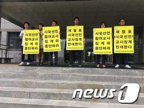 전교조 안산지회 “세월호 시국선언 교사 징계 절차 즉각 중단” 뉴스1