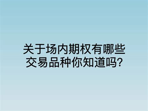 关于场内期权有哪些交易品种你知道吗？交易所价格标的