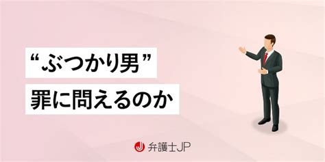 女性を狙って「わざとぶつかる人」は捕まえられる？ 弁護士jp（α版）