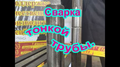 Как варить тонкие трубы малого диаметра! Мы расскажем и покажем ...