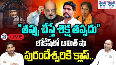 Live Ycp Chandra Sekhar About Amit Shah Serious On Nara Lokesh And