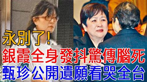 噩耗！63歲銀霞全身發抖驚傳腦死！至今未婚內幕驚人，姐姐甄珍公開遺願看哭全台 銀霞 甄珍 巨星來了 Youtube