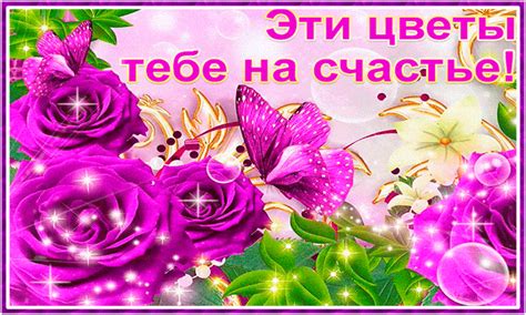 Эти цветы тебе, на счастье! - анимационные картинки - гиф открытки