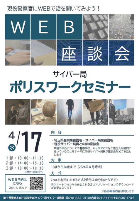 埼玉県警察サイバー局ポリスワークセミナー令和6年4月17日説明会開催 公務員説明会（採用・業務） 公務in