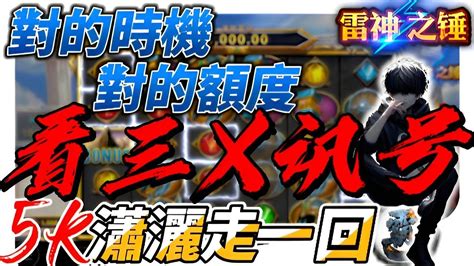 Rsg雷神之鎚 時機對了、額度對了 還看什麼訊號？學起來 讓你調高注額準抓免遊【韓哥電子情報站】雷神 賽特 雷神之錘 雷神之槌