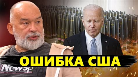 ШЕЙТЕЛЬМАН: Серьезные проблемы на фронте! / Американцы ПОНЯЛИ ошибку ...