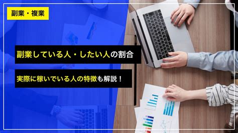 副業してる人、したい人の割合は？ 稼いでいる人の特徴も解説！ 最新の副業調査結果｜久保真介の公式ブログ