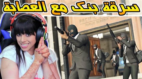 قراند الحياة الواقعيه سرقت بنك مع 16 شخص من العصابة 🤫🔥 Youtube