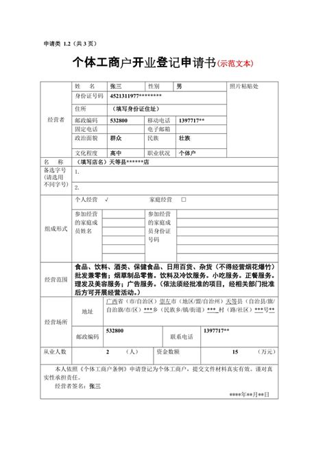 个体工商户开业登记申请书 示范文本 金锄头文库