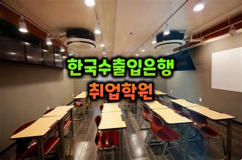 한국수출입은행 면접 합격후기 채용 자소서 기출 네이버 블로그