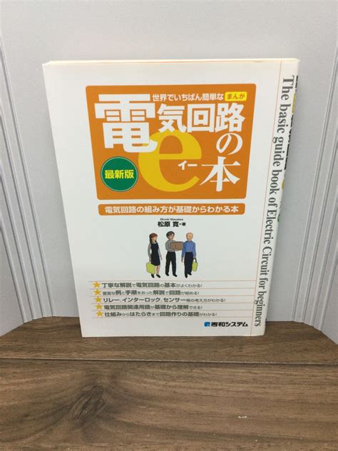 世界でいちばん簡単なまんが電気回路のe本 松原 寛 著 メルカリ