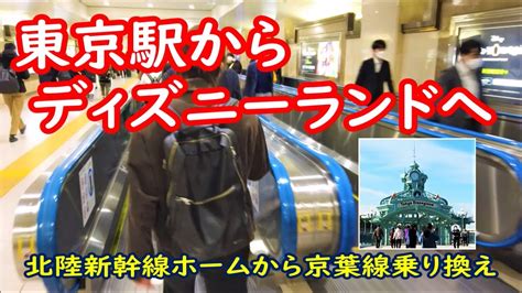 東京駅北陸新幹線ホームから京葉線に乗り換えて東京ディズニーランドへ YouTube