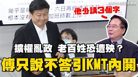 把國會當刑堂？傅崐萁 拋「賴只說不答」引國民黨內鬨！蔡正元曝「少說三個字」｜國會職權法”窒礙難行”？藍白擴權亂政 老百姓恐遭殃？｜關我什麼事