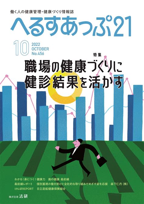 へるすあっぷ21（2022年10月号） アイ・コミュニケーション（代表平野友朗）