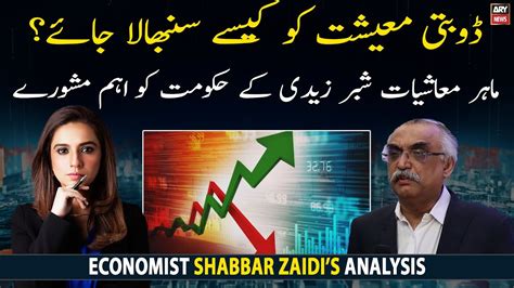 Economist Shabbar Zaidi S Important Advice To Shehbaz Government Youtube