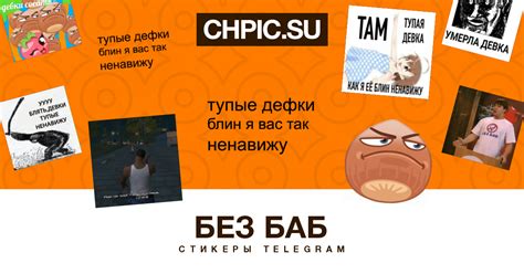 Cтикеры телеграм Без Баб