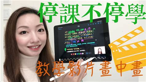 停課不停學 超簡易畫中畫教學影片露臉冇難度 Youtube