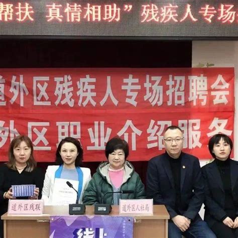 就业帮扶 真情相助｜区人社局、区残联联合举办残疾人专场网络直播招聘会道外区残疾人就业