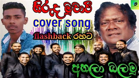 Hiruda Muwawi Cover Song Priya Sooriyasena Song Flashback Backing