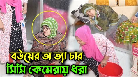 শাশুড়ির সাথে খারাপ আচরণ করায় সিসি ক্যামেরা লাগিয়ে ছেলের বউ কে কঠিন