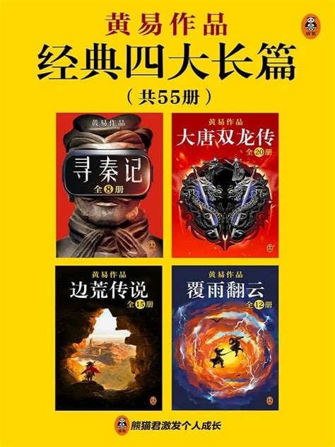 《黄易经典四大长篇（全55册）》 （永远值得一读再读的历史武侠经典！金庸古龙之后最后一位武侠小说宗师，玄幻武侠开创者。你所熟悉的玄幻网文大神，都是从模仿黄易起步。）黄易【文字版pdf电子书