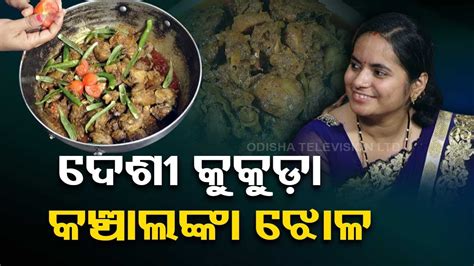 Taste Of Odisha Know How To Prepare This Special Chicken Dish YouTube