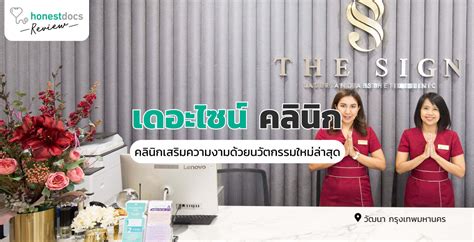 รีวิว เดอะไซน์ คลินิก The Sign Clinic ฉบับละเอียดยิบ Hd สุขภาพดี เริ่มต้นที่นี่