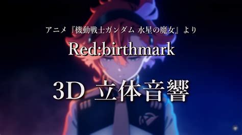 【3d 立体音響】red Birthmark アイナ・ジ・エンド アニメ『機動戦士ガンダム 水星の魔女』より 歌詞動画 Youtube