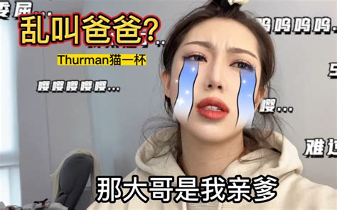 关于你们说我在评论区乱认爹这件事 Thurman猫一杯 Thurman猫一杯 哔哩哔哩视频