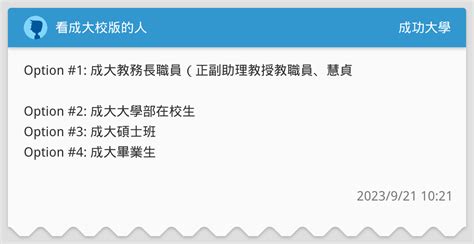 看成大校版的人 成功大學板 Dcard