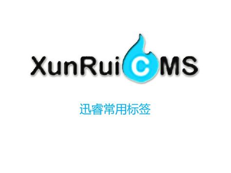 迅睿常用标签 CMS建站 维臻