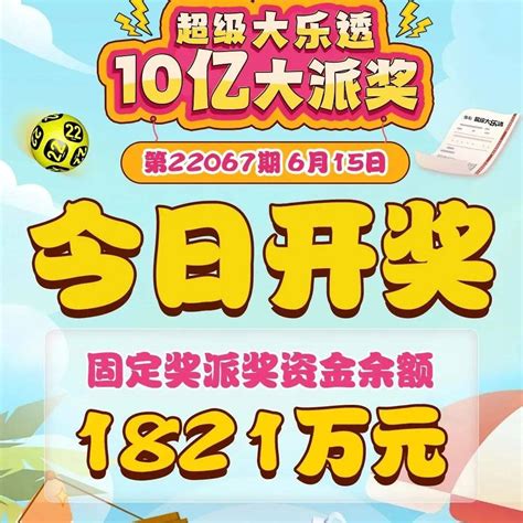 超级大乐透10亿大派奖今日开奖幸运来源好运