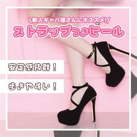 新人キャバ嬢さんへ💕長時間着用も楽ちんヒール👠💗 Myminetteブログ