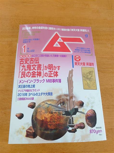 ムー 2016年1月号 No422 古史古伝「九鬼文書」が明かす「艮の金神」の正体 付録あり の落札情報詳細 ヤフオク落札価格情報 オークフリー