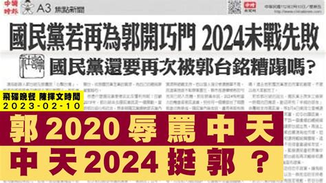 飛碟聯播網《飛碟晚餐 陳揮文時間》2023 02 10 五 郭2020辱罵中天 中天2024挺郭？ Youtube