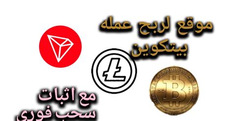 ربح بيتكوين وعملات رقميه اخرى مجانا بكل سهوله الربح من الانترنت