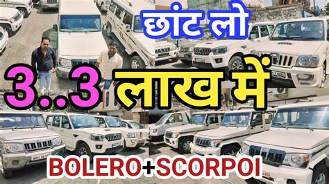 छट ल बलर सकरपय second hand Scorpio second hand Bolero