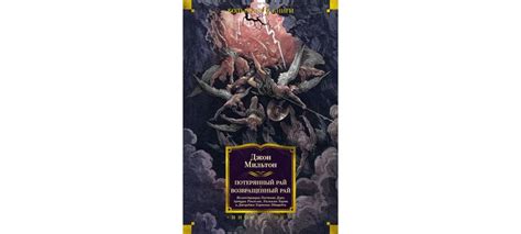 Купить книгу «Потерянный Рай. Возвращенный Рай», Джон Мильтон ...