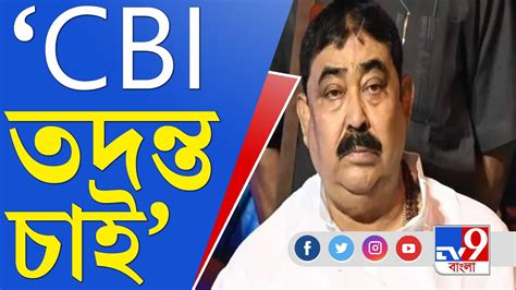 Anubrata Mondal News হুমকি চিঠি নিয়ে মুখ খুললেন অনুব্রত মণ্ডল Youtube